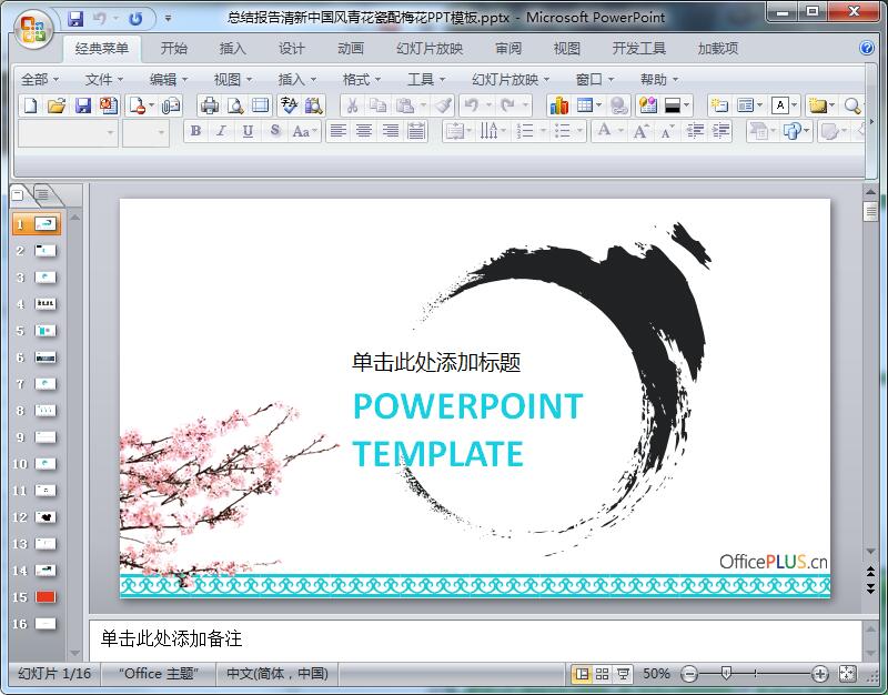 总结报告清新中国风青花瓷配梅花PPT模板