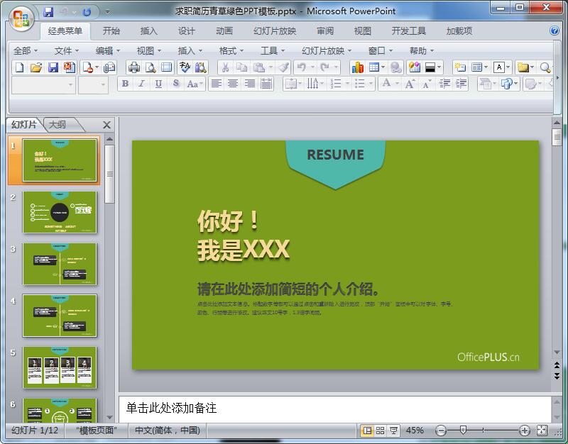 求职简历青草绿色PPT模板