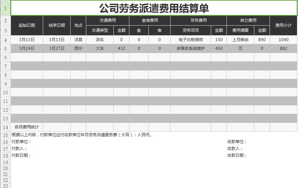 公司劳务派遣费用结算单Excel图表模板