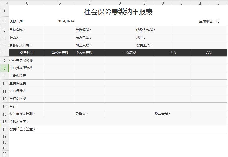 社会保险费缴纳申报表Excel图表模板