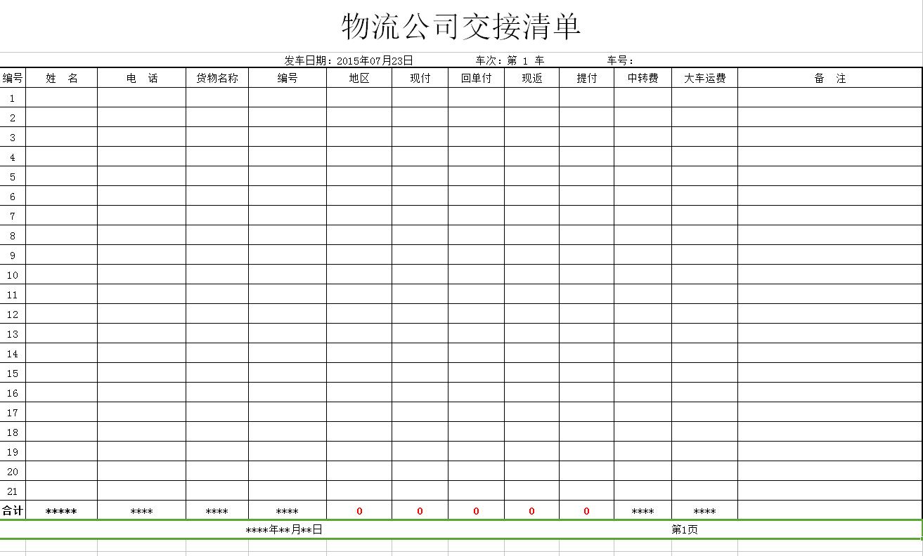 物流公司交接清单Excel图表模板