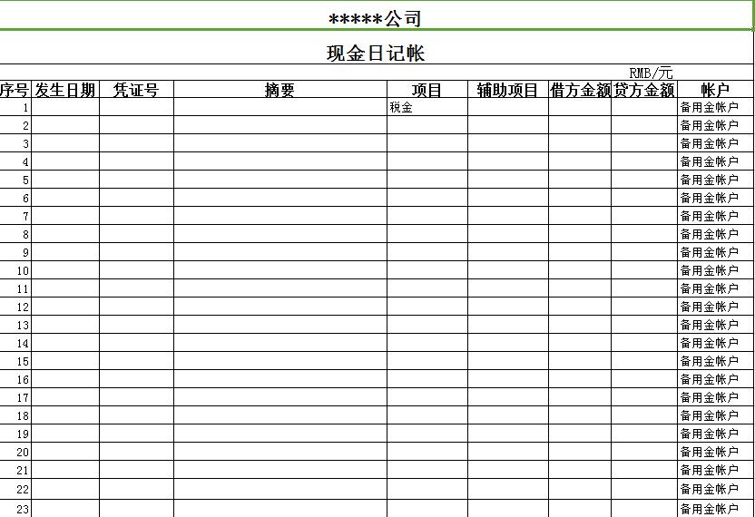 现金日记帐(1)Excel图表模板