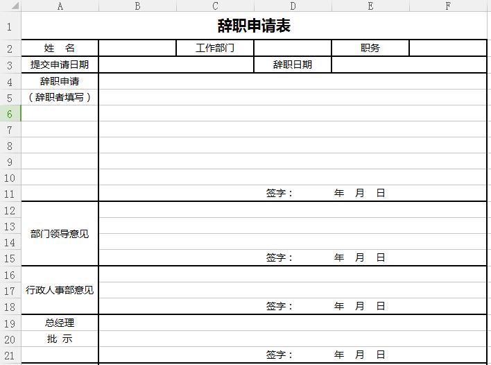 辞职申请表Excel图表模板