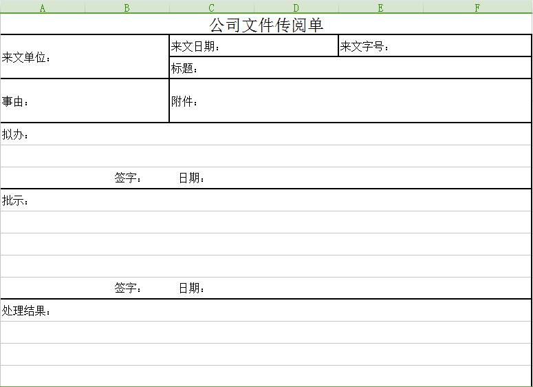 公司文件传阅单Excel图表模板