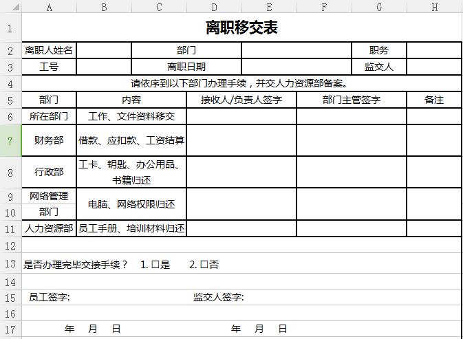 离职移交表Excel图表模板