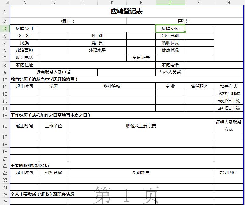 应聘登记表Excel图表模板