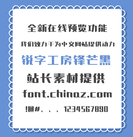 锐字工房锋芒黑字体免费下载