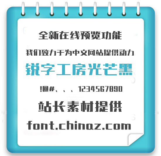 锐字工房光字体芒黑免费下载