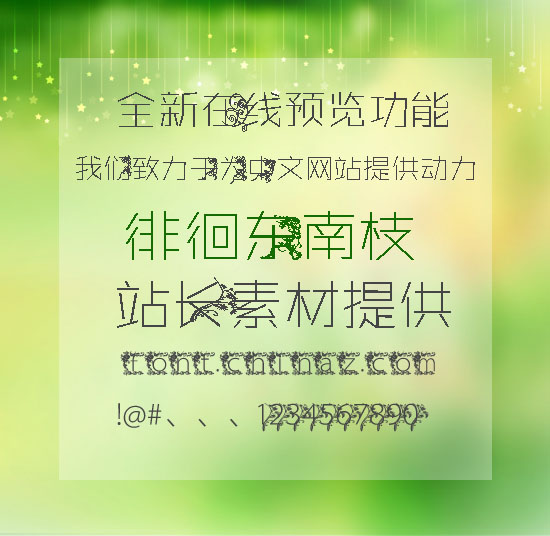 徘徊东南枝字体免费下载