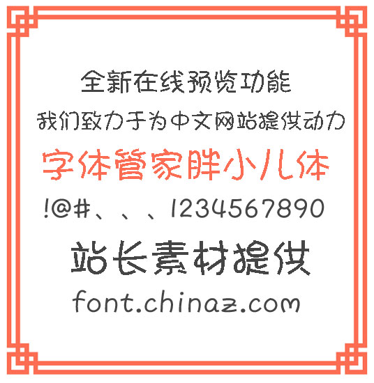 字体管家胖小儿字体免费下载