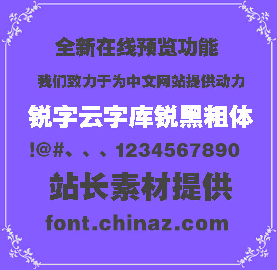 锐字云字库锐黑粗体字体免费下载