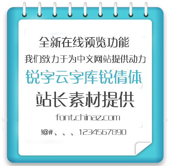 锐字云字库锐倩字体免费下载