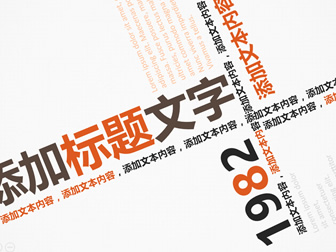 纯文字创意排版简约精美高大上ppt模板