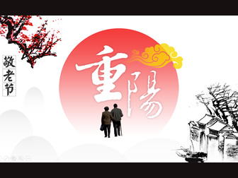 感恩敬老2016重阳节ppt模板