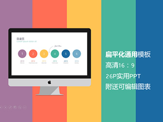 公司产品与服务介绍彩色扁平化精美通用商业报告ppt模板