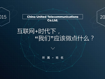 互联网+学习与认识商务培训ppt模板