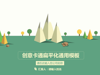 色差立体视觉山峰树木创意卡通扁平化通用商务ppt模板
