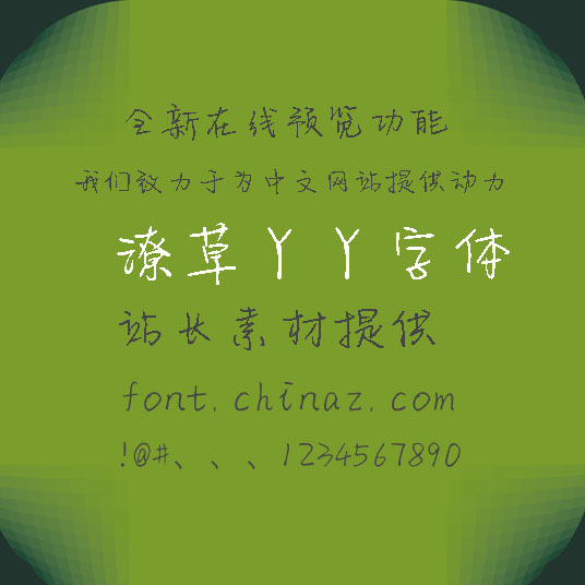 潦草丫丫字体字体免费下载