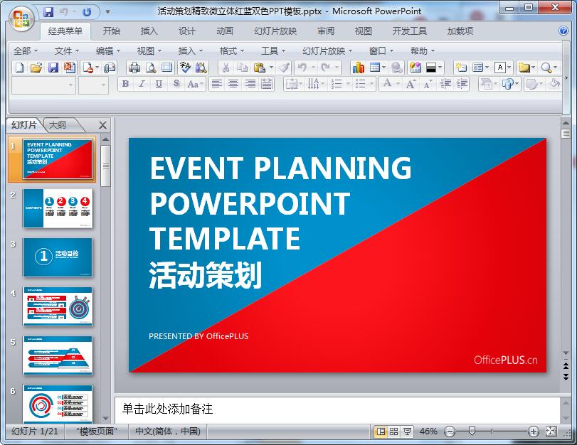 活动策划精致微立体红蓝双色PPT模板