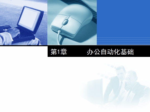 办公自动化基础教程ppt.jpg