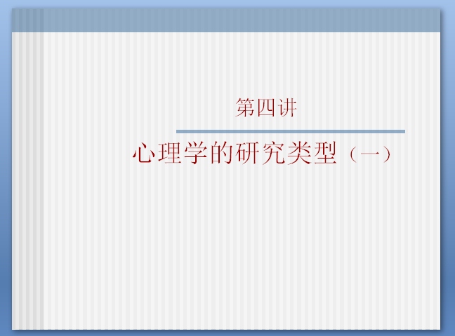 心理学研究的类型(一)ppt.jpg