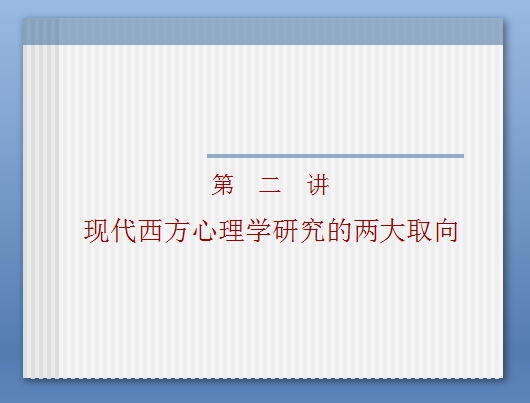 西方心理学研究的两种方法论取向ppt.jpg