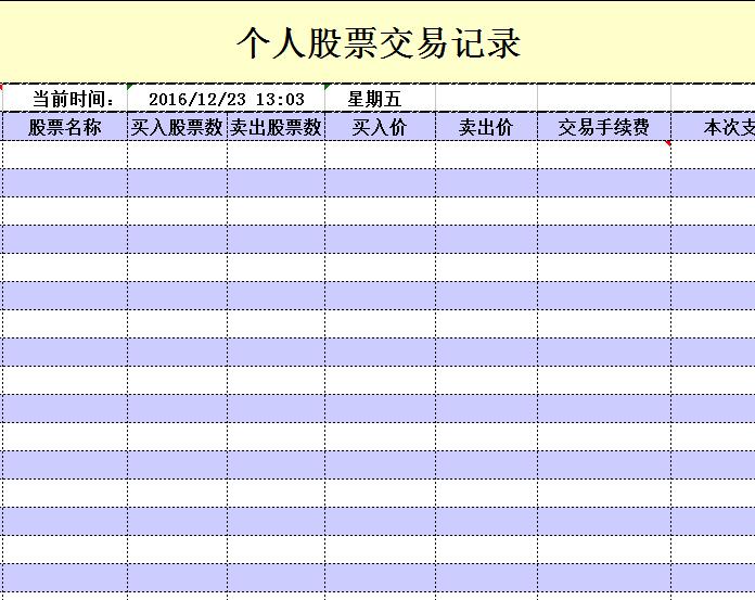 个人股票交易记录.jpg