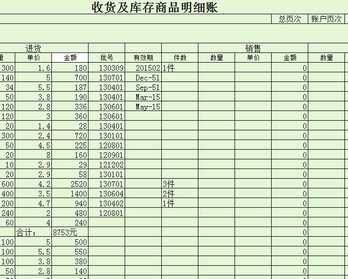 商品收货明细账.jpg