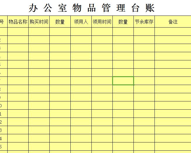 办公室物品管理台账.jpg