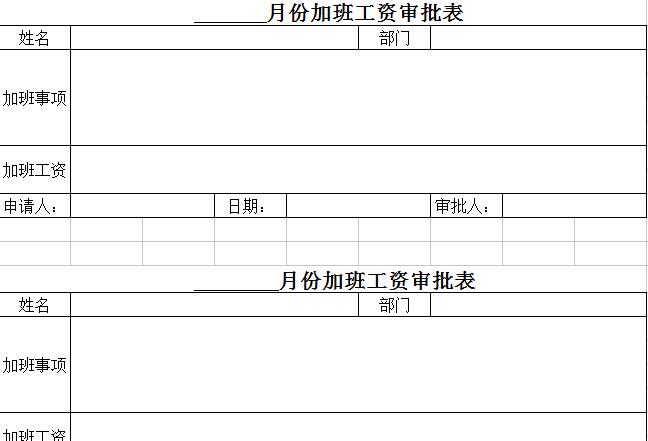 加班工资审批表.jpg