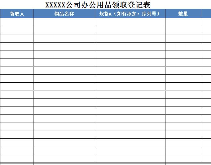 办公用品领取登记表.jpg