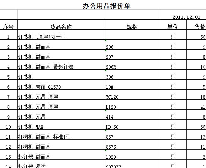 办公用品报价单.jpg