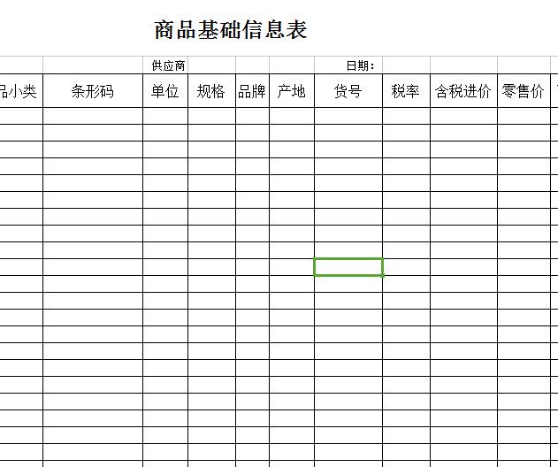 商品基础信息表.jpg