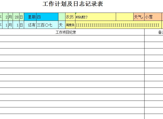 工作计划及日志记录表.jpg