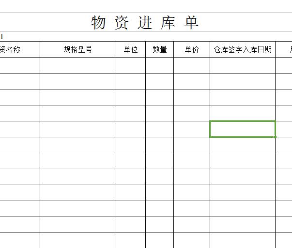 物资进库单.jpg