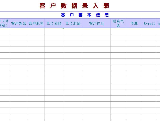 客户数据录入表.jpg