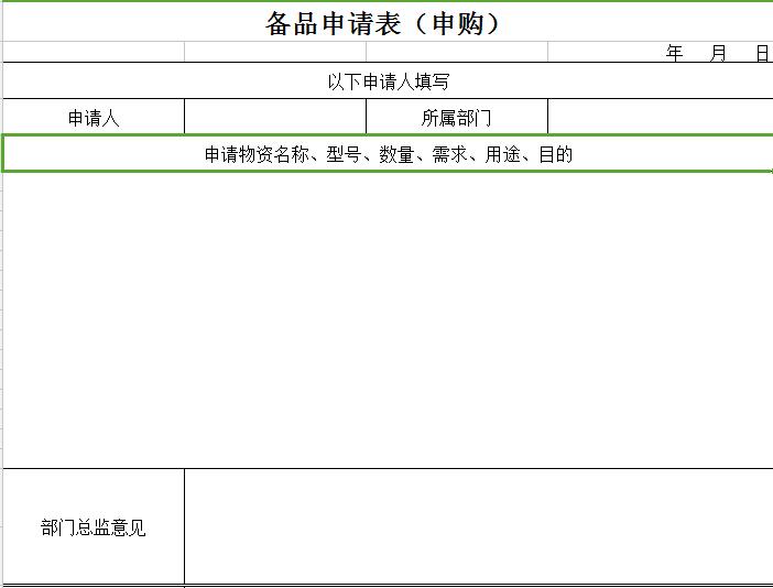 备品申请表.jpg