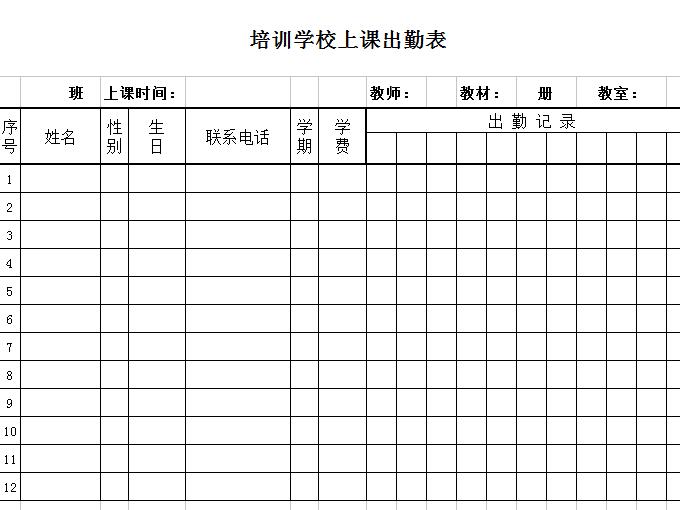 培训学校上课出勤表.jpg