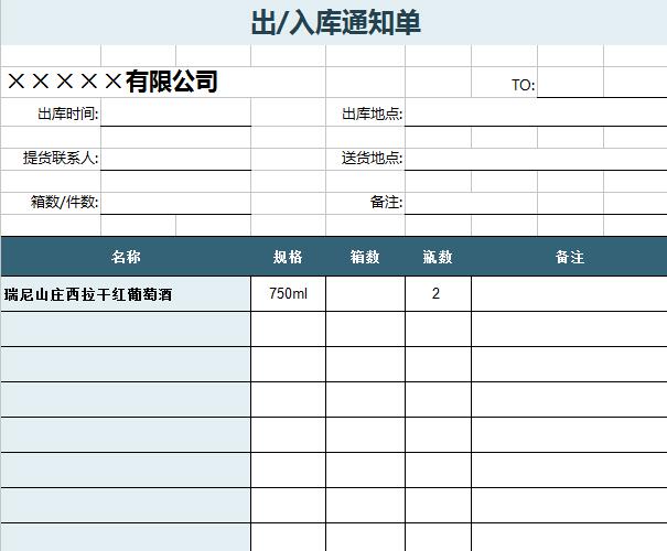 出入库通知单.jpg
