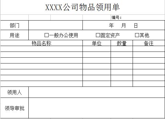 公司物品领用单.jpg
