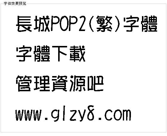 长城POP2(繁)字体