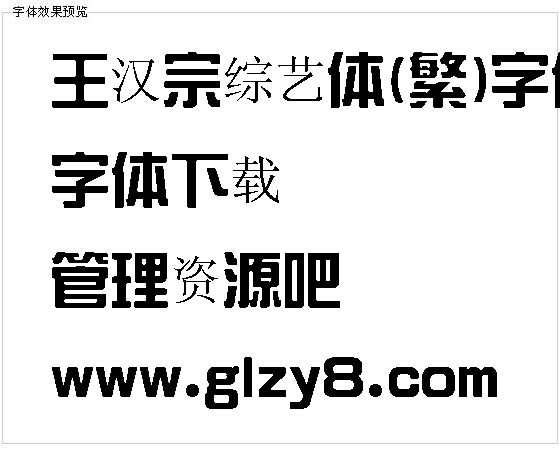 王汉宗综艺体(繁)字体