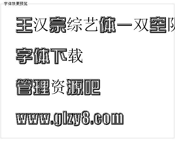 王汉宗综艺体—双空阴(繁)字体