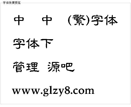 中国龙中隶书(繁)字体