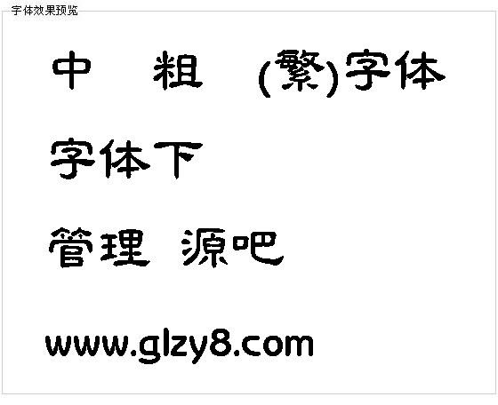 中国龙粗隶书(繁)字体