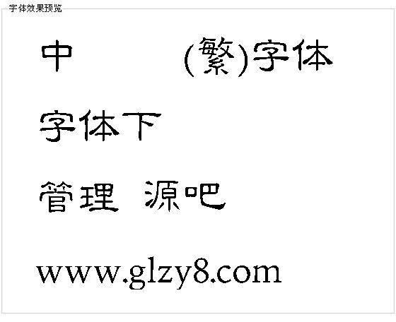 中国龙细隶书(繁)字体