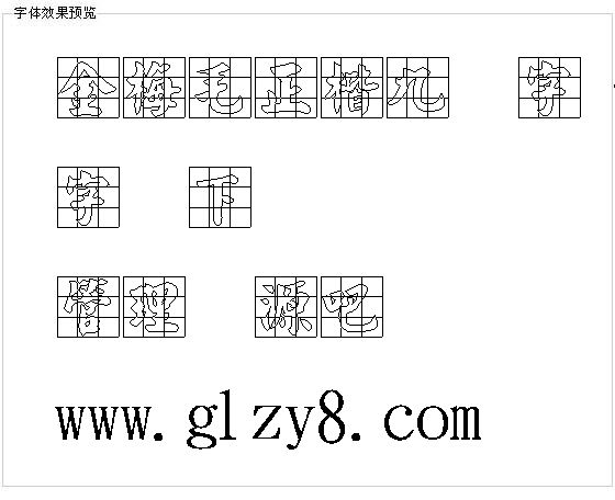 金梅毛正楷九宫字（繁）字体