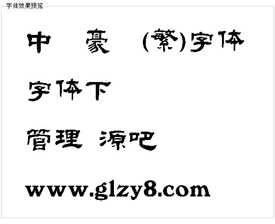 中国龙豪隶书(繁)字体