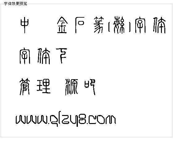 中国龙金石篆(繁)字体