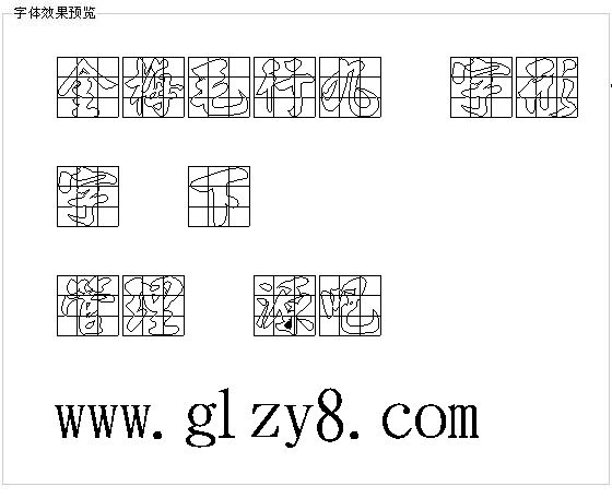 金梅毛行九宫字形（繁）字体